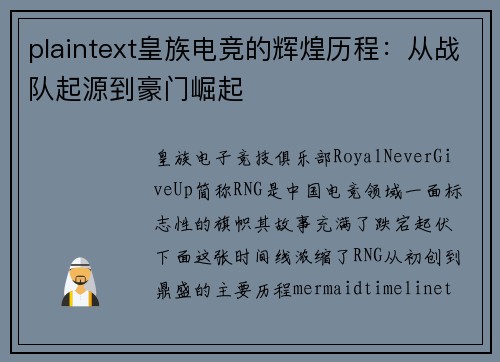 plaintext皇族电竞的辉煌历程：从战队起源到豪门崛起