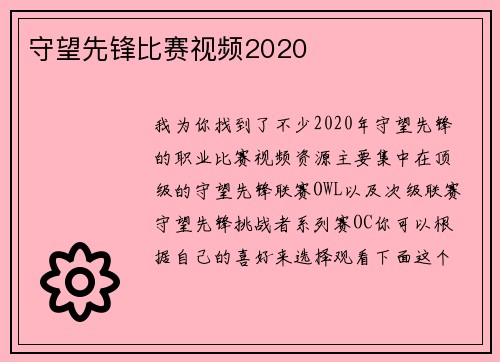 守望先锋比赛视频2020